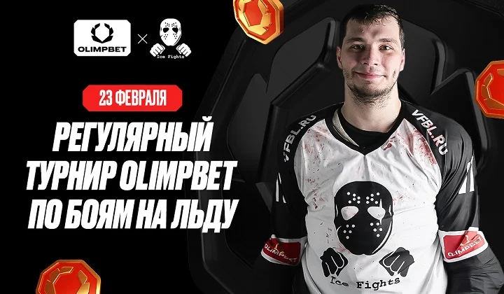 ICE Fights на «ВТБ-Арене» ICE Fights на «ВТБ-Арене»