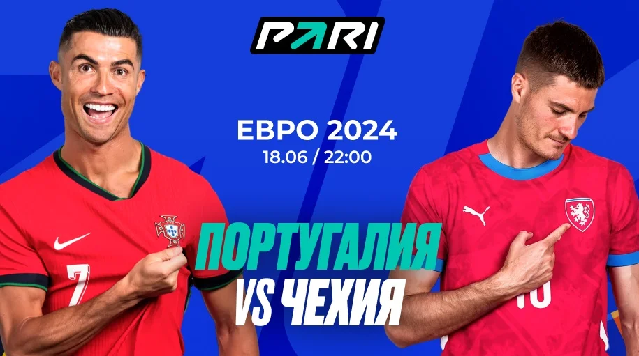 Клиенты PARI уверены в победе Португалии над Чехией в матче Евро-2024 Клиенты PARI уверены в победе Португалии над Чехией в матче Евро-2024