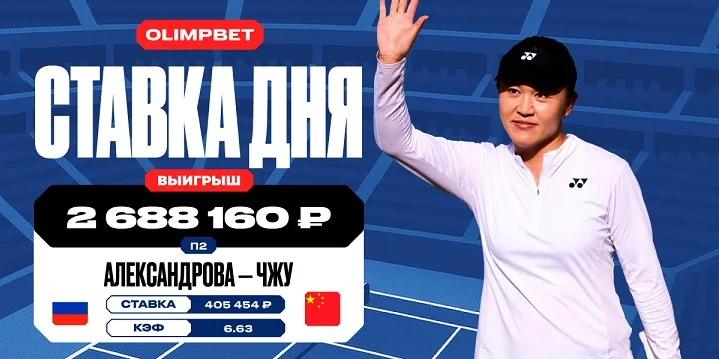 Клиент OLIMPBET поднял более 2,6 млн рублей, поставив против Александровой