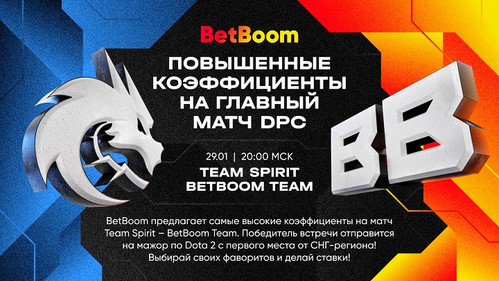Веришь в победу BetBoom Team над Спиритами? Тогда ставь на парней с самым высоким кэфом в BetBoom!