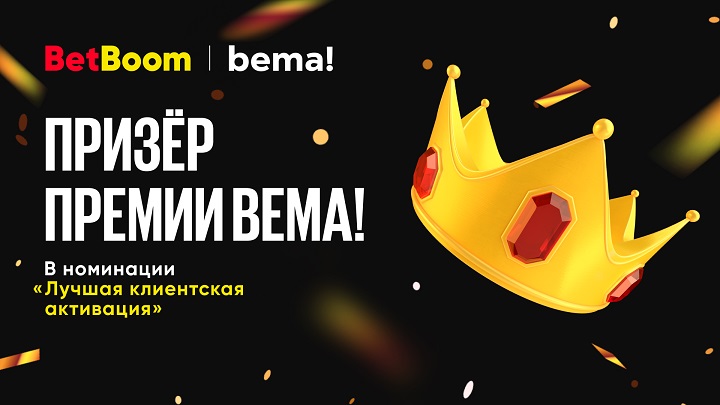 BetBoom стал призером премии Bema: букмекер получил признание в номинации «Лучшая клиентская активация»