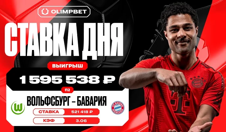 Победа «Баварии» принесла клиенту OLIMPBET выигрыш в 1 595 538 рублей Победа «Баварии» принесла клиенту OLIMPBET выигрыш в 1 595 538 рублей