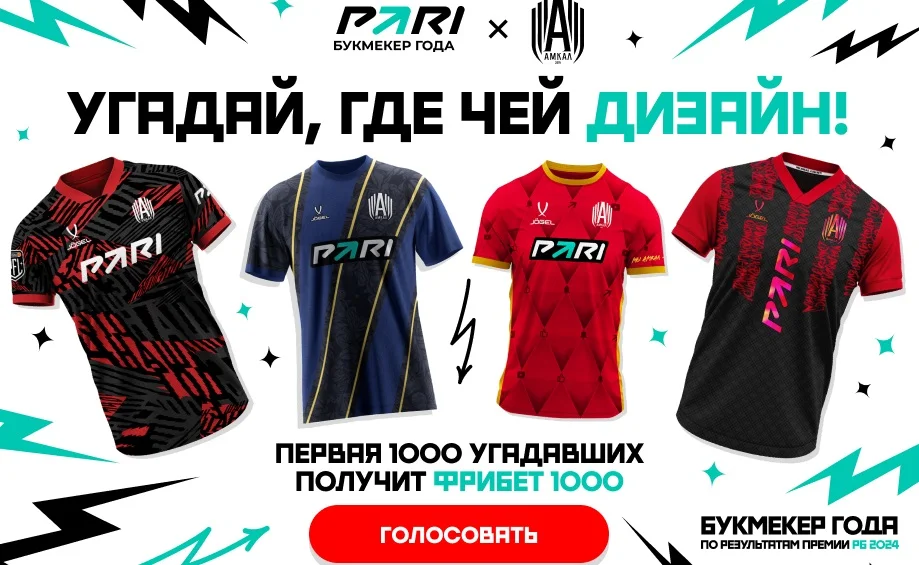 PARI и «Амкал» предложили болельщикам угадать авторов новой формы. Победители получат фрибеты PARI и «Амкал» предложили болельщикам угадать авторов новой формы. Победители получат фрибеты