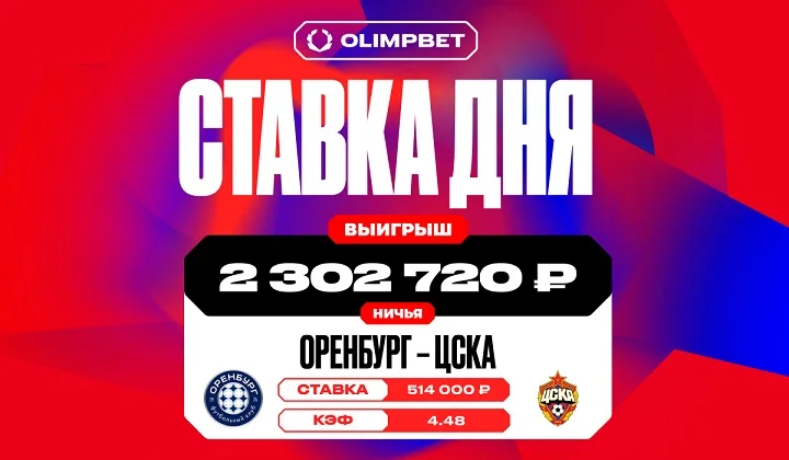 Клиент OLIMPBET выиграл более 2,3 млн на ничьей в матче «Оренбурга» и ЦСКА Клиент OLIMPBET выиграл более 2,3 млн на ничьей в матче «Оренбурга» и ЦСКА