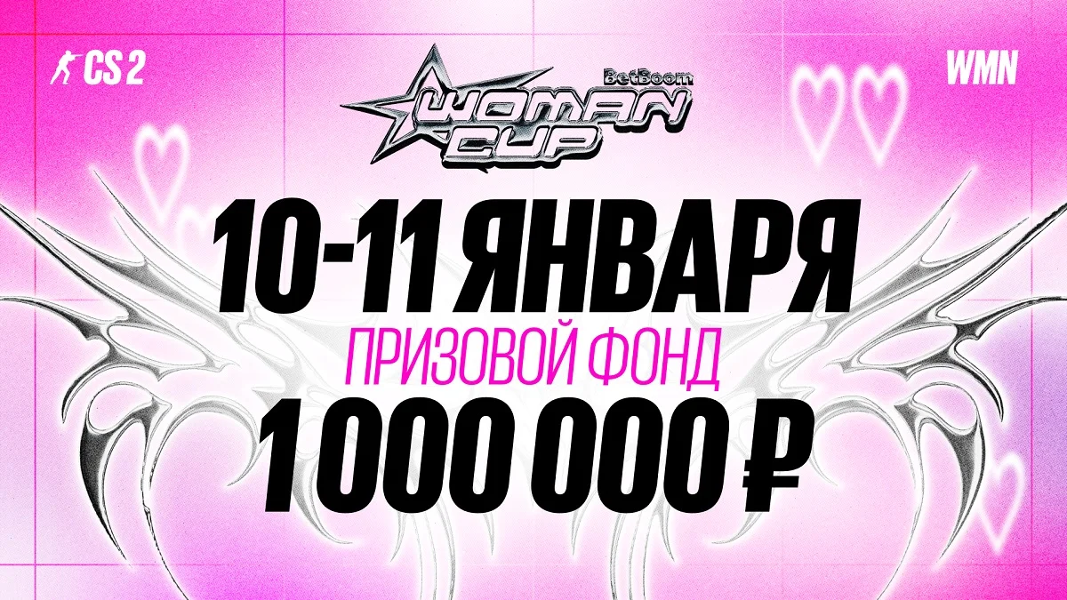Анонсировали BetBoom Woman Cup — женский стримерский турнир по CS 2 Анонсировали BetBoom Woman Cup — женский стримерский турнир по CS 2