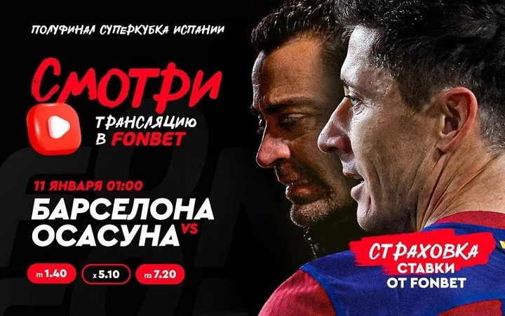 «Барселона» – «Осасуна»: смотреть онлайн-трансляцию Суперкубка Испании бесплатно в прямом эфире «Барселона» – «Осасуна»: смотреть онлайн-трансляцию Суперкубка Испании бесплатно в прямом эфире