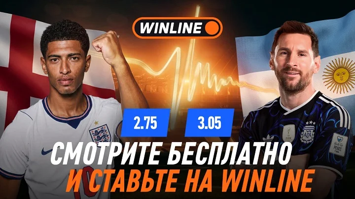Регистрируйся и смотри второй полуфинал ЧМ-2026 Англия — Аргентина на WINLINE