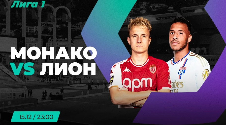 «Монако» не проиграет «Лиону». Клиент PARI поставил на это более 500 000 рублей «Монако» не проиграет «Лиону». Клиент PARI поставил на это более 500 000 рублей