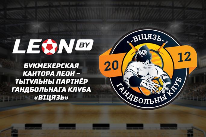 БК «Леон» подписала партнерский контракт с клубом из Беларуси