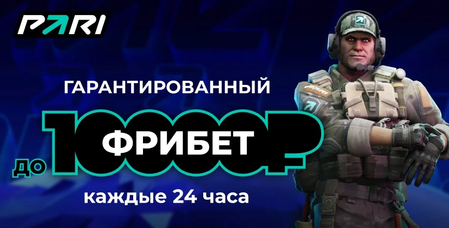 PARI разыграет фрибеты во время IEM RIO 2023 по CS:GO PARI разыграет фрибеты во время IEM RIO 2023 по CS:GO
