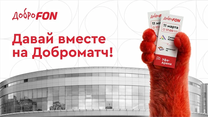 В Уфе пройдет Доброматч с участием «Салавата Юлаева» и «Металлурга»