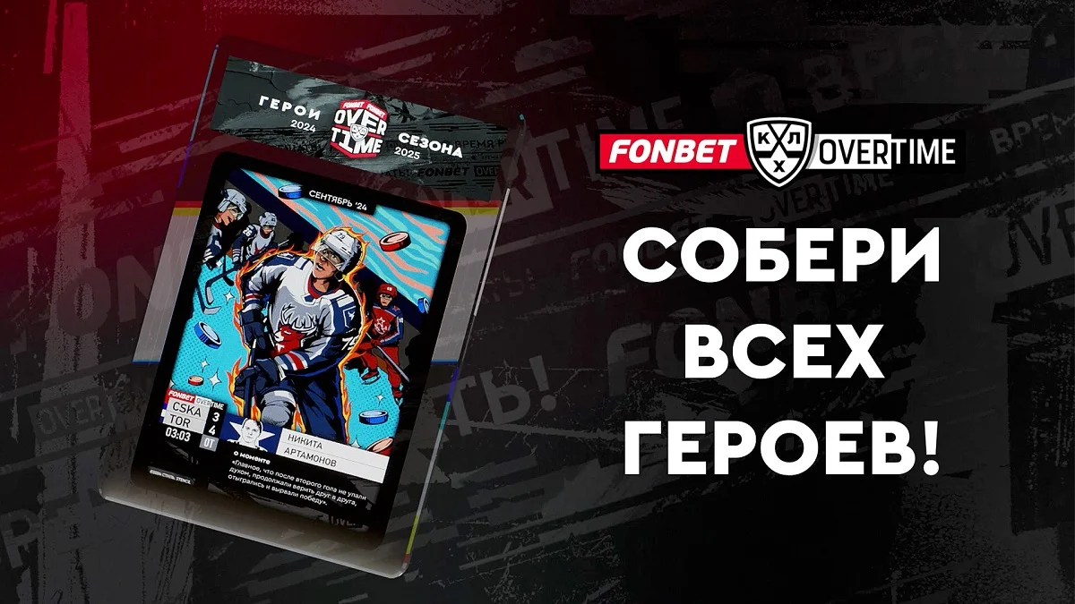 Новые карточки FONBET OVERTIME Новые карточки FONBET OVERTIME