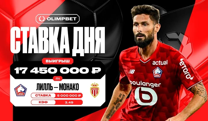 Клиент OLIMPBET выиграл почти 17,5 млн рублей благодаря голу Жиру на 91 минуте Клиент OLIMPBET выиграл почти 17,5 млн рублей благодаря голу Жиру на 91 минуте