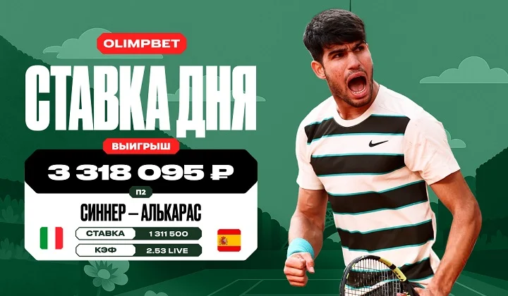 Победа Алькараса над Синнером принесла клиенту OLIMPBET более 3,3 млн рублей Победа Алькараса над Синнером принесла клиенту OLIMPBET более 3,3 млн рублей