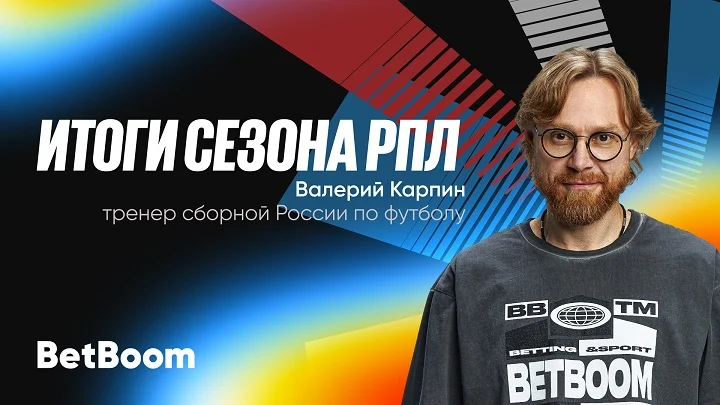 Итоги сезона РПЛ от амбассадора BetBoom Валерия Карпина!