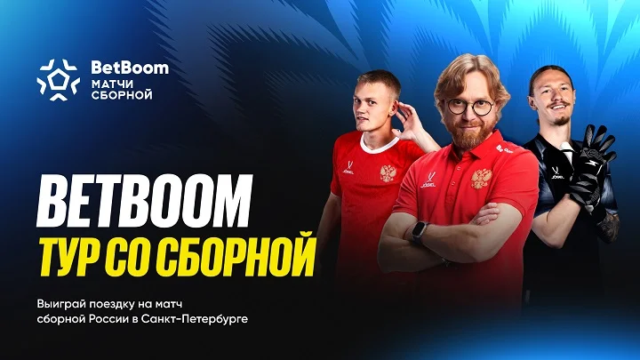 «Тур со сборной» – возвращение легендарной акции от BetBoom «Тур со сборной» – возвращение легендарной акции от BetBoom