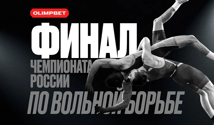 Чемпионат России по вольной борьбе на «ВТБ-Арене» при поддержке OLIMPBET