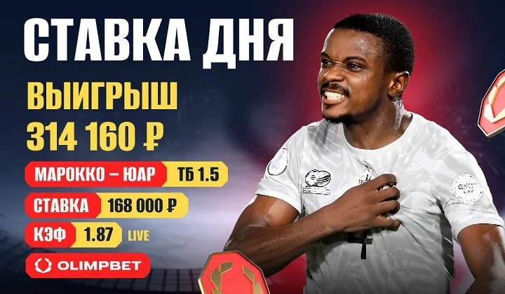 Клиент OLIMPBET выиграл 300 тысяч на матче Кубка Африки Клиент OLIMPBET выиграл 300 тысяч на матче Кубка Африки