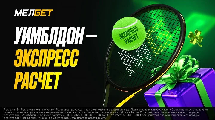 Уимблдон – Экспресс расчет