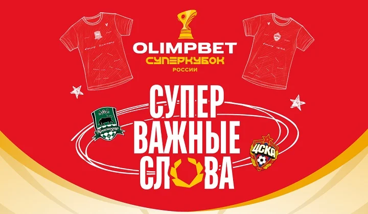 OLIMPBET Суперкубок России: оставь свой след в истории футбола OLIMPBET Суперкубок России: оставь свой след в истории футбола