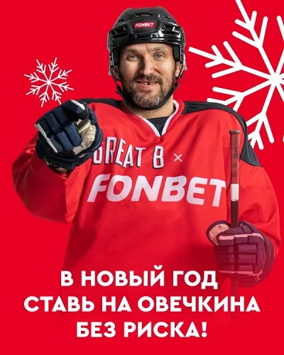 БК Фонбет запускает новогоднюю акцию «Ставь на Овечкина без риска» БК Фонбет запускает новогоднюю акцию «Ставь на Овечкина без риска»