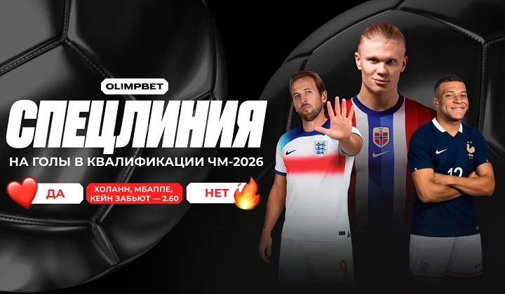 OLIMPBET запустил спецпредложение на голы Мбаппе, Холанна и Кейна в отборе к ЧМ