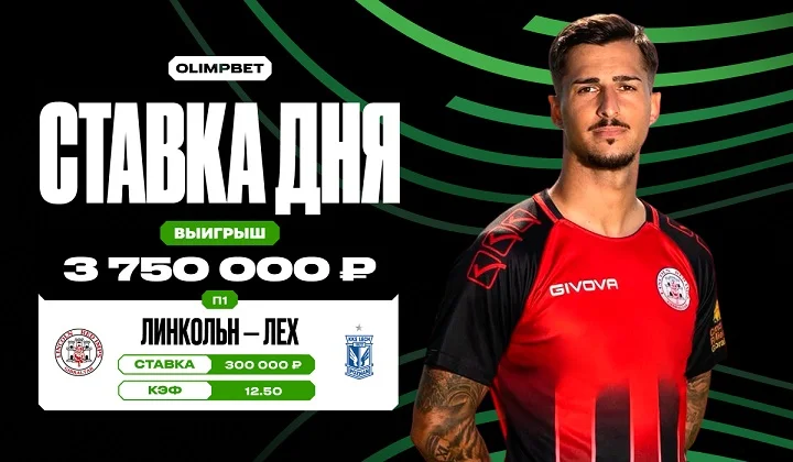 Клиент OLIMPBET поставил на победу «Линкольна» и выиграл более 3,7 млн рублей