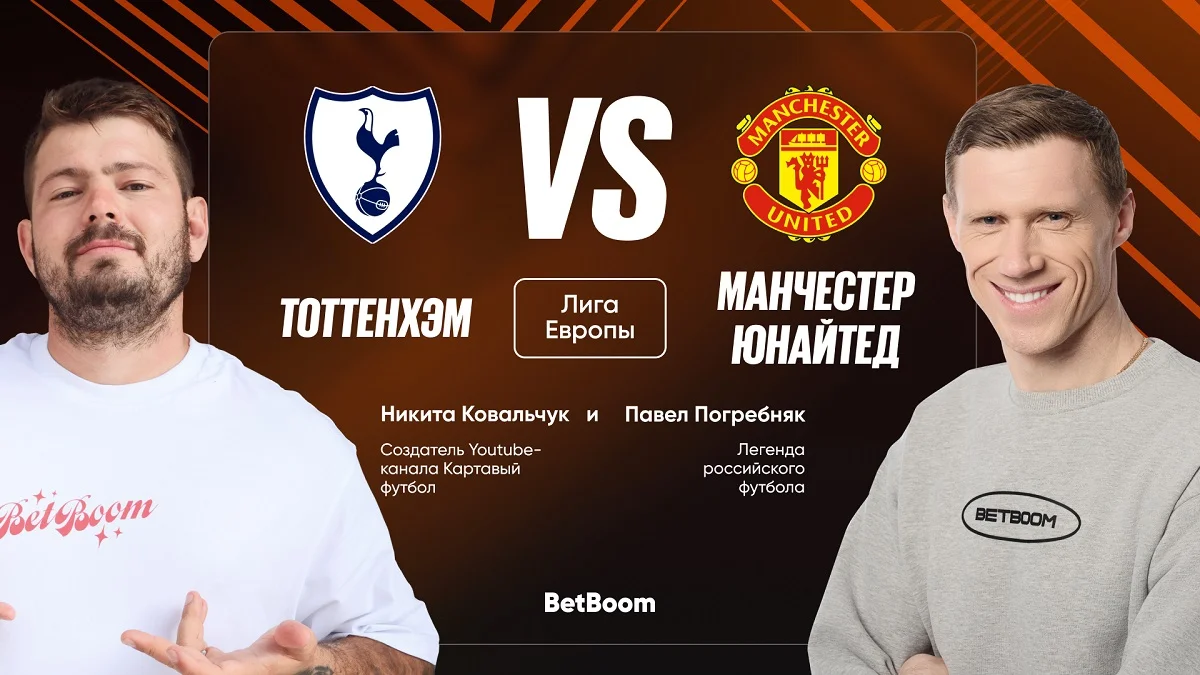 Амбассадоры BetBoom Погребняк и Ковальчук дали прогноз на финал Лиги Европы Амбассадоры BetBoom Погребняк и Ковальчук дали прогноз на финал Лиги Европы