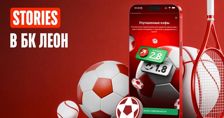 БК Леон запустила формат сторис БК Леон запустила формат сторис