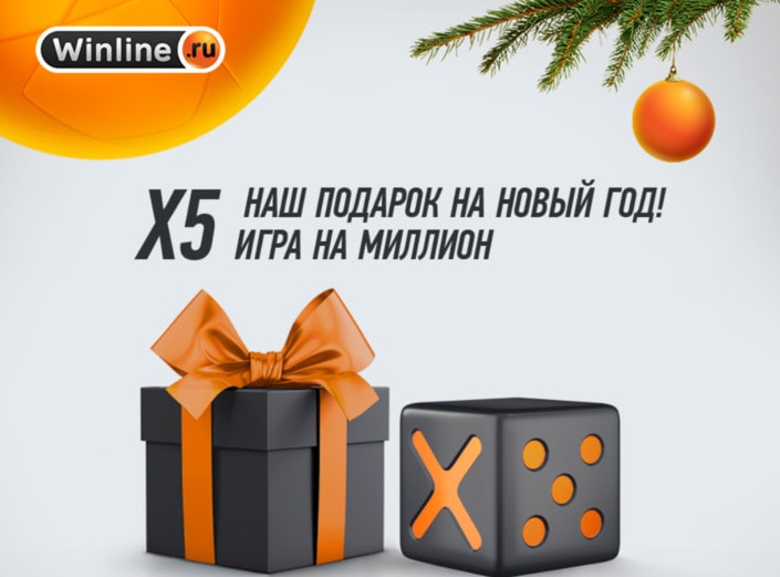 БК «Винлайн» разыгрывает миллион рублей