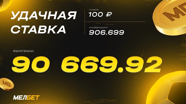 Клиент БК Мелбет выиграл 90 тысяч со ставки в 100 рублей