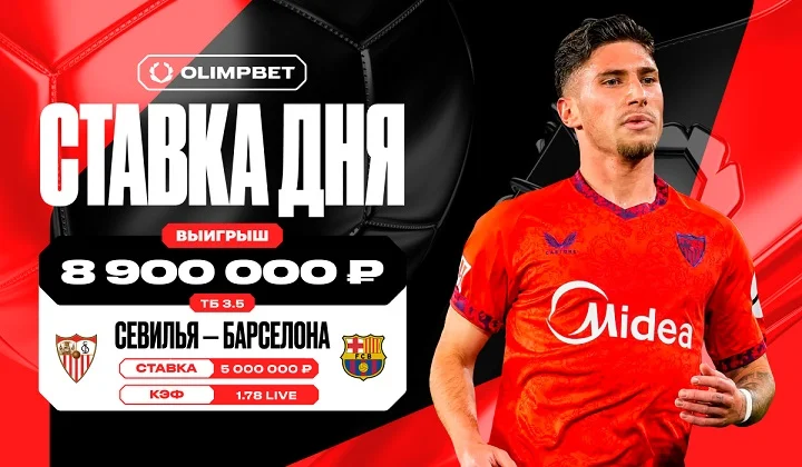 Почти 9 миллионов рублей выиграл клиент OLIMPBET на победе “Севильи” Почти 9 миллионов рублей выиграл клиент OLIMPBET на победе “Севильи”