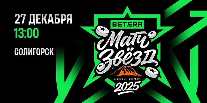 Будет жарко даже на льду: Betera приглашает на матч звезд хоккея в Солигорске Будет жарко даже на льду: Betera приглашает на матч звезд хоккея в Солигорске