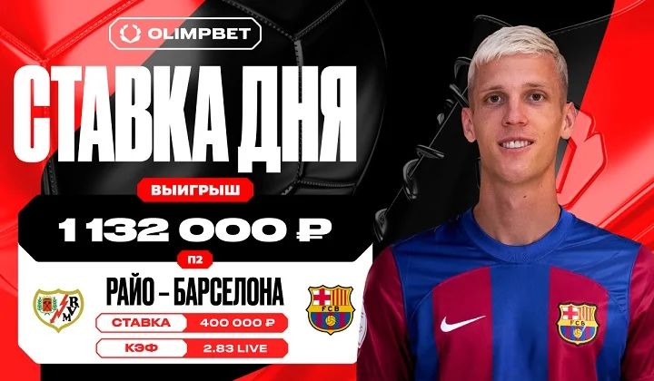 Дебютная игра Дани Ольмо принесла клиенту OLIMPBET выигрыш в 1 132 000 рублей Дебютная игра Дани Ольмо принесла клиенту OLIMPBET выигрыш в 1 132 000 рублей