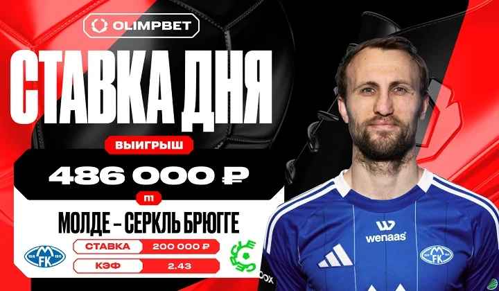 Победа «Мольде» принесла клиенту OLIMPBET выигрыш в 486 000 рублей Победа «Мольде» принесла клиенту OLIMPBET выигрыш в 486 000 рублей