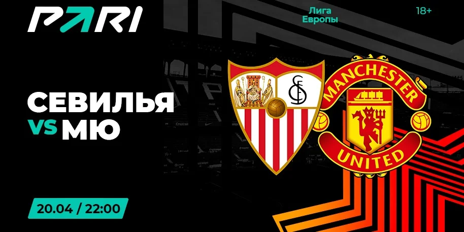 Клиенты PARI уверены в победе «МЮ» над «Севильей» в 1/4 финала Лиги Европы