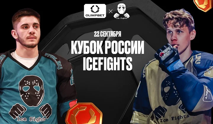 Финал OLIMPBET Кубка России Icefights пройдет 22 сентября на ВТБ Арене Финал OLIMPBET Кубка России Icefights пройдет 22 сентября на ВТБ Арене
