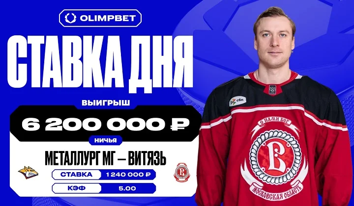 Клиент OLIMPBET выиграл 6,2 млн по итогам матча «Металлурга» и «Витязя» в КХЛ