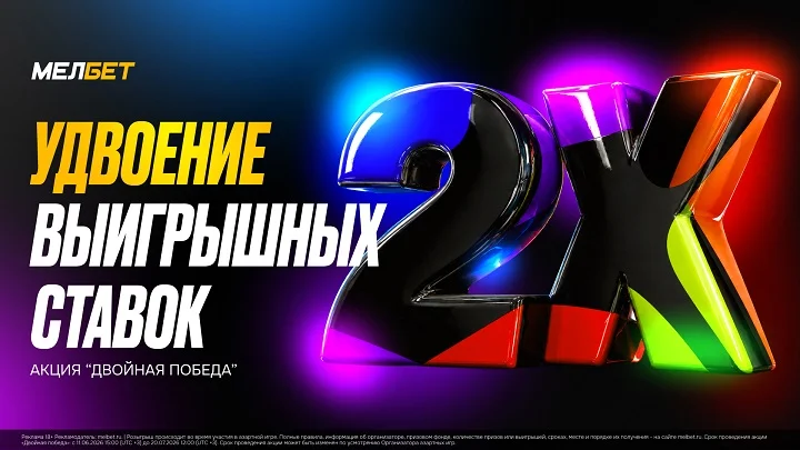 Акция «Двойная победа» от БК Мелбет