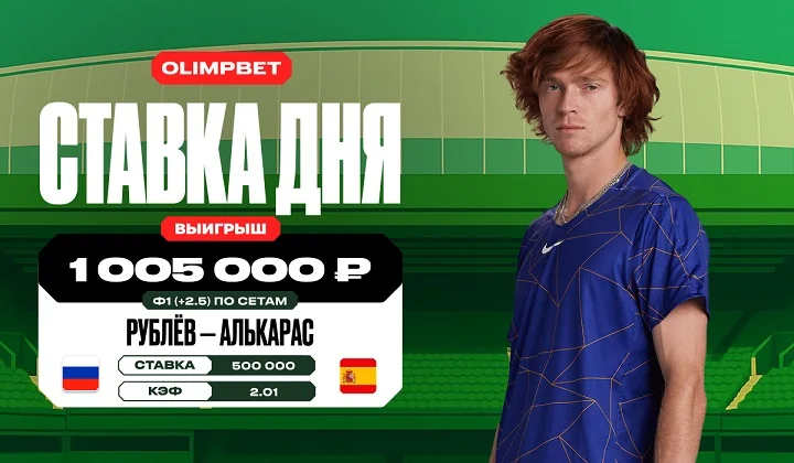 Клиент OLIMPBET выиграл более миллиона на матче Рублёва и Алькараса на Уимблдоне