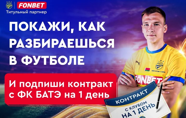 Подпиши контракт с ФК БАТЭ