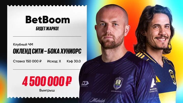 Клиент BetBoom выиграл 4 500 000 благодаря историческому исходу в матче КЧМ