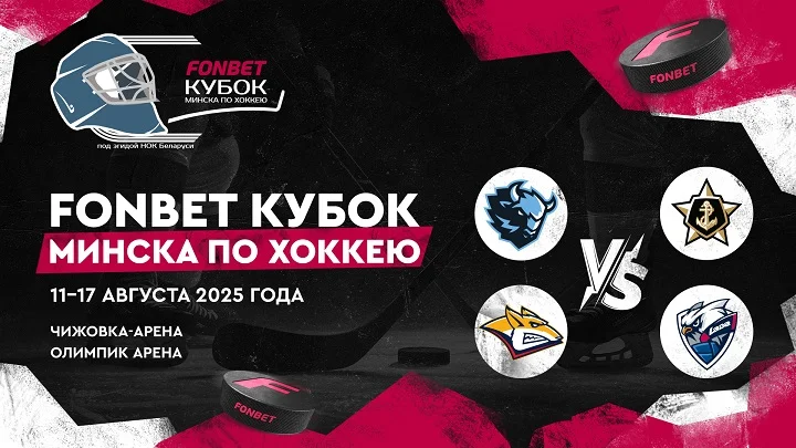FONBET Кубок Минска по хоккею — новый турнир с участием клубов КХЛ FONBET Кубок Минска по хоккею — новый турнир с участием клубов КХЛ