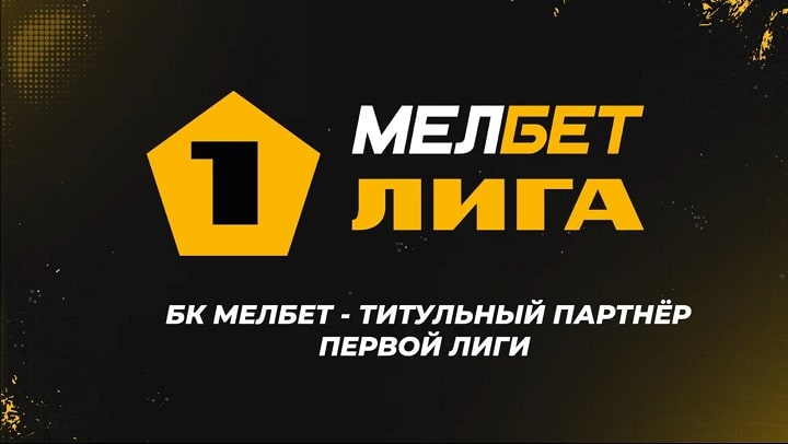 Начало большого пути: по итогам первого открытого аукциона букмекерская компания «Мелбет» стала титульным спонсором Первой футбольной лиги.