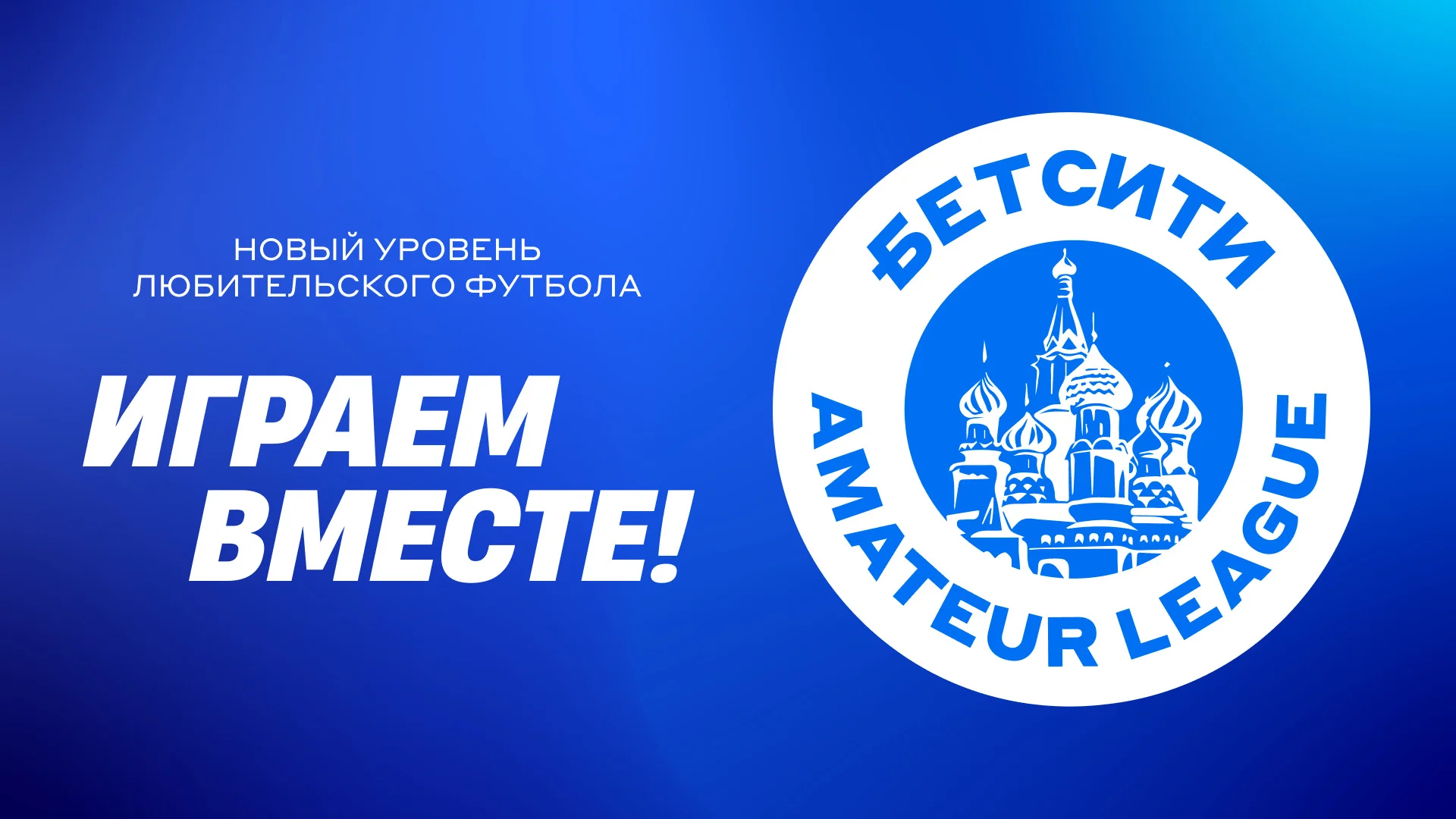 БЕТСИТИ стал титульным партнером Amateur League