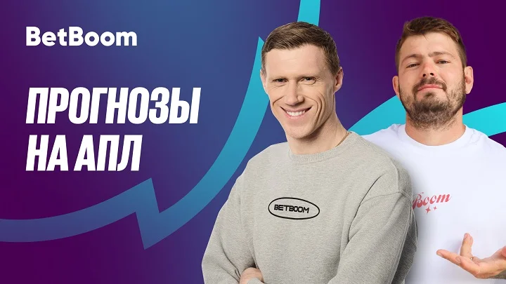 Амбассадоры BetBoom Погребняк и Ковальчук дали прогнозы на сезон АПЛ! Амбассадоры BetBoom Погребняк и Ковальчук дали прогнозы на сезон АПЛ!