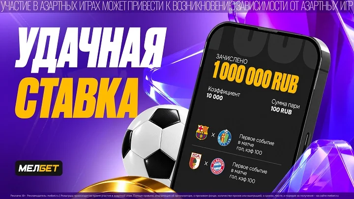 Миллион за две минуты: у клиента БК «Мелбет» сыграл коэффициент 10 000