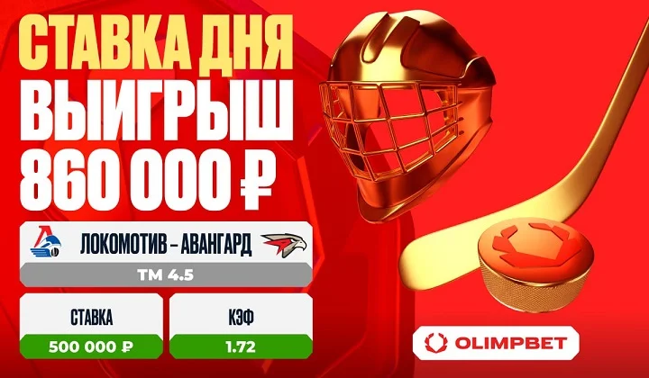 Клиент OLIMPBET выиграл 860 000 рублей на матче «Локомотив» – «Авангард»