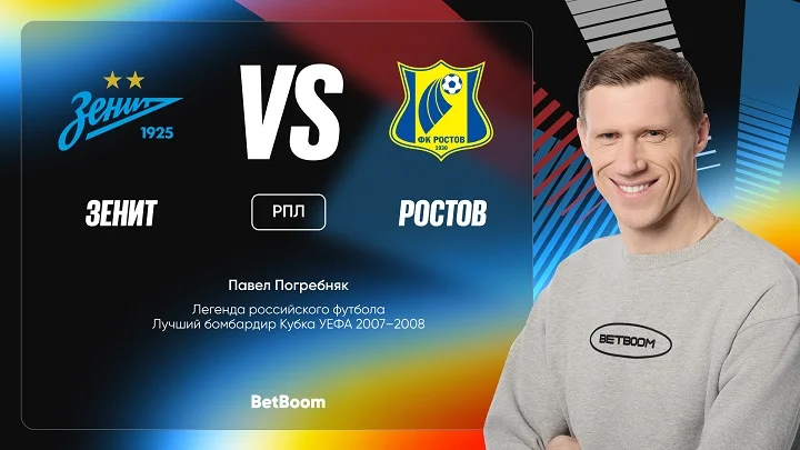 Амбассадор BetBoom Павел Погребняк дал прогноз на матч «Зенит» - «Ростов» Амбассадор BetBoom Павел Погребняк дал прогноз на матч «Зенит» - «Ростов»