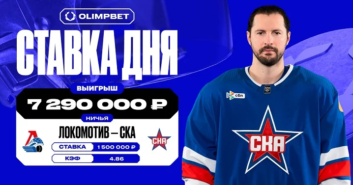 Клиент OLIMPBET поставил 1,5 млн на ничью в матче «Локомотив» — СКА и сорвал куш Клиент OLIMPBET поставил 1,5 млн на ничью в матче «Локомотив» — СКА и сорвал куш
